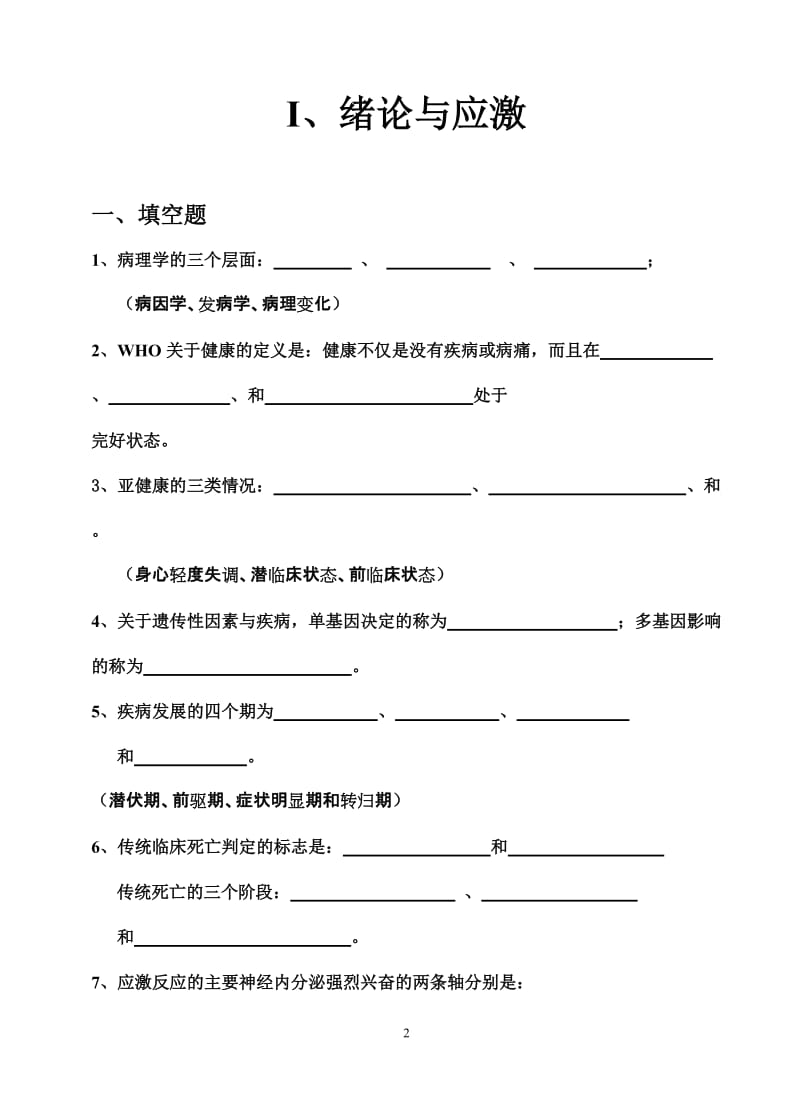 病理学与病理生理学复习题.doc_第2页