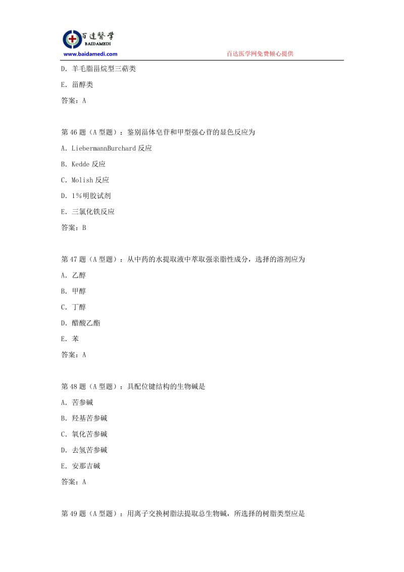 2006年执业中药师中药化学模拟试题.doc_第3页