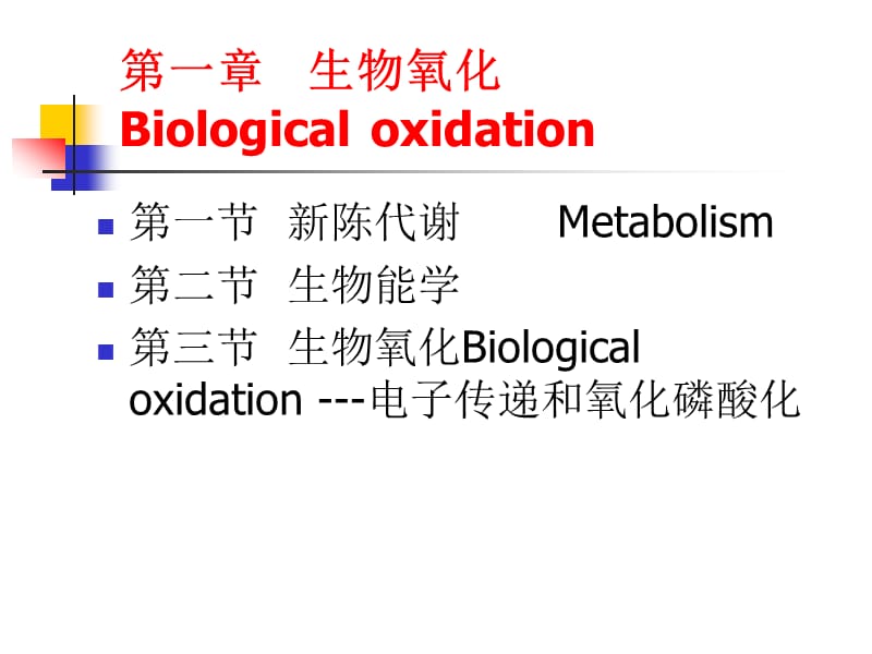 第1章生物氧化Biologicaloxidaton.ppt_第1页