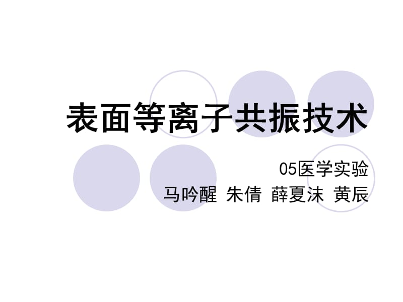 表面等离子共振技术.ppt_第1页