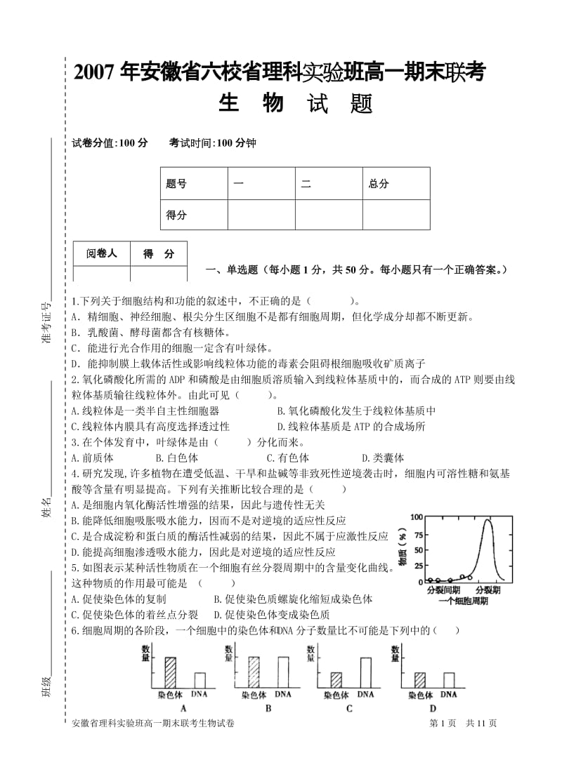 2007年安徽省六校省理科实验班高一期末联考.doc_第1页