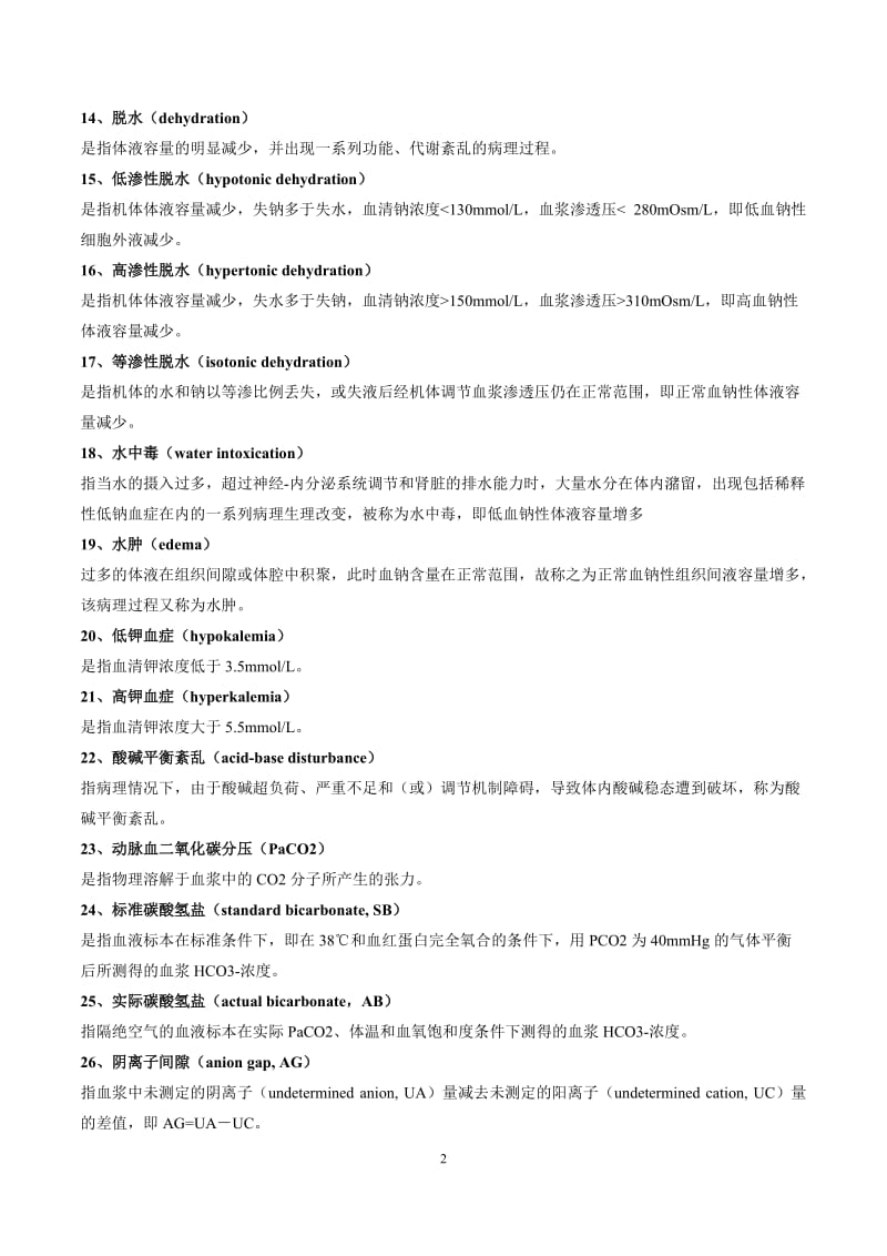 病理生理学复习.doc_第2页