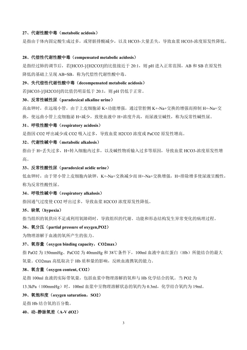 病理生理学复习.doc_第3页