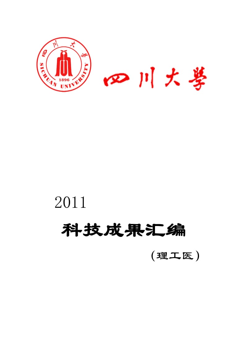 2011四川大学科技成果汇编20110816目录1.doc_第1页
