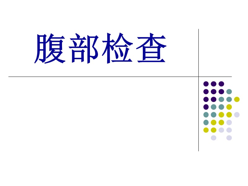 腹部检体.ppt_第1页