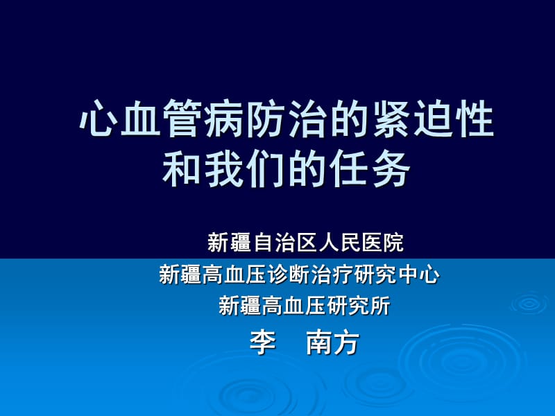 高血压防治20090220拷贝.ppt_第1页