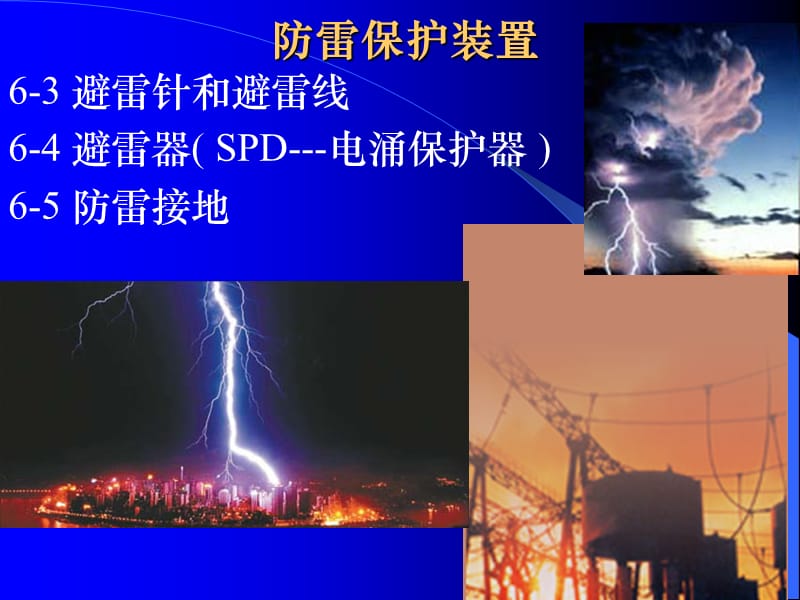 高电压是课件防雷保护装置与设备.ppt_第2页