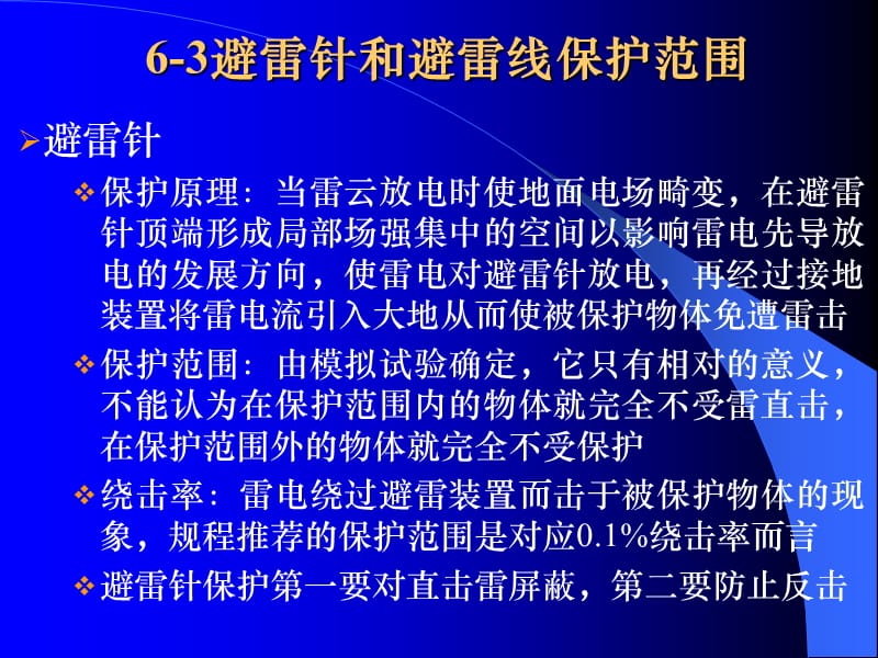 高电压是课件防雷保护装置与设备.ppt_第3页