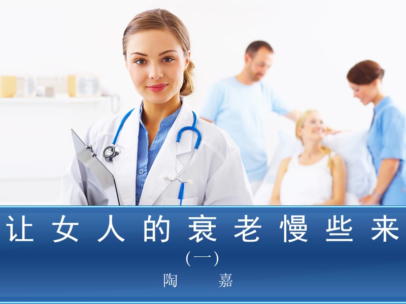 让女人的衰老慢点来.ppt_第1页