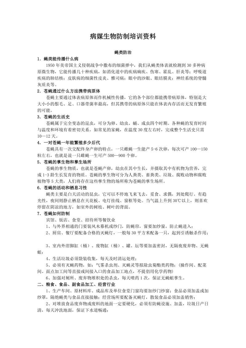 病媒生物防制培训资料.doc_第1页