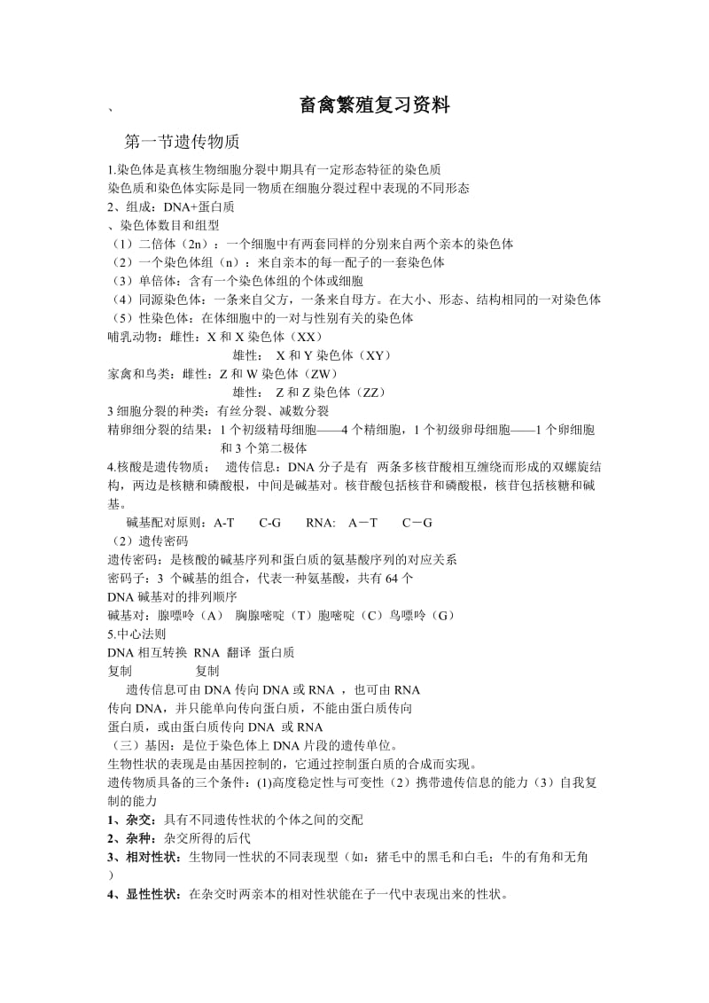 畜禽繁殖复习资料.doc_第1页