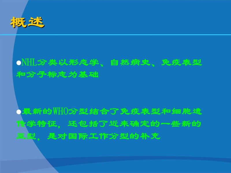 非霍奇金淋巴瘤诊疗指南.ppt_第3页