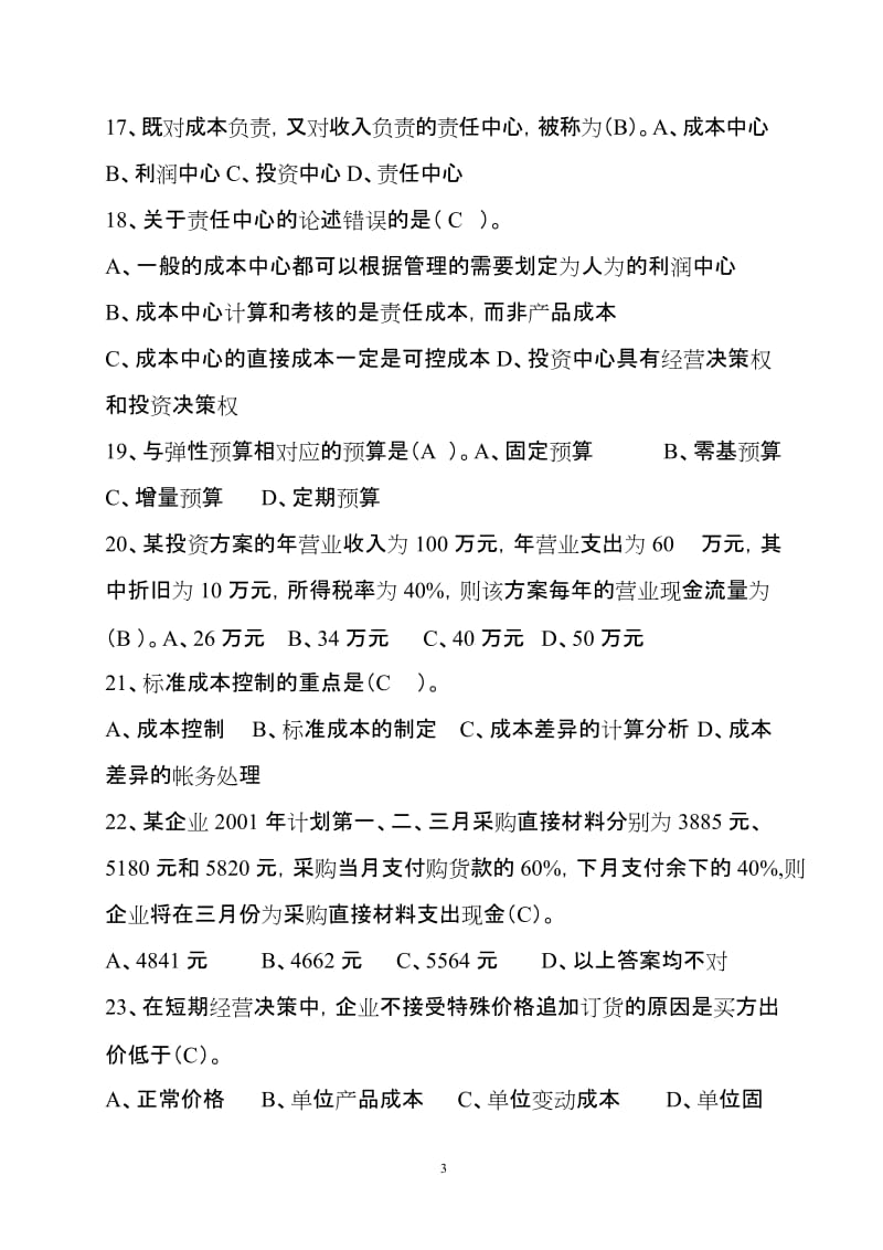 管理会计单项选择题练习.doc_第3页