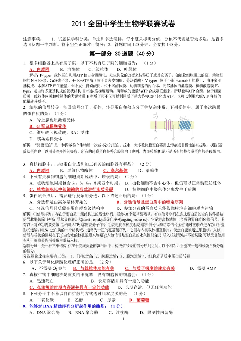 2011年全国中学生生物学联赛A卷.doc_第1页