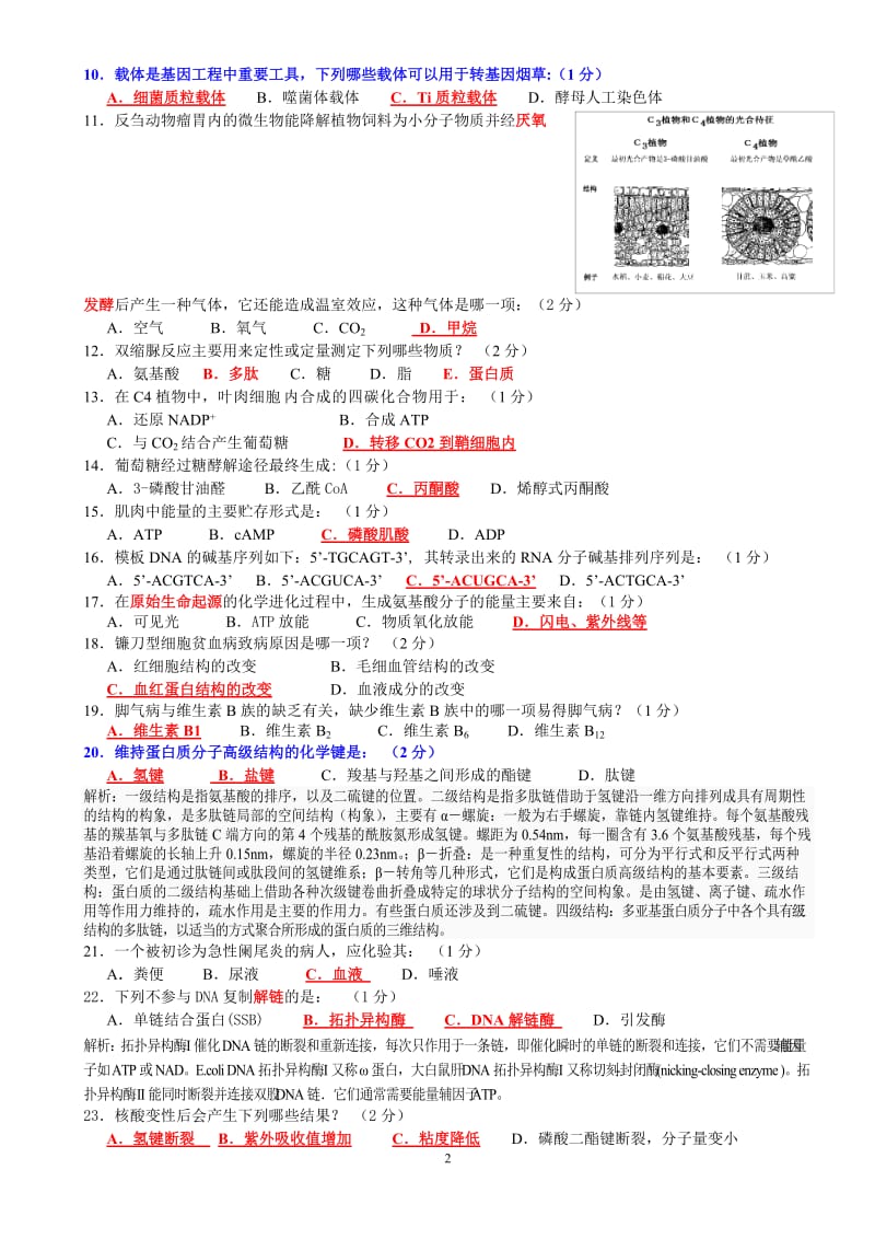 2011年全国中学生生物学联赛A卷.doc_第2页