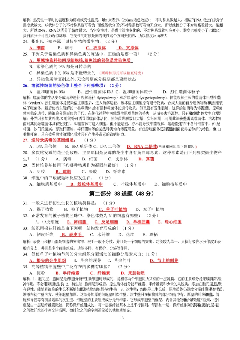 2011年全国中学生生物学联赛A卷.doc_第3页