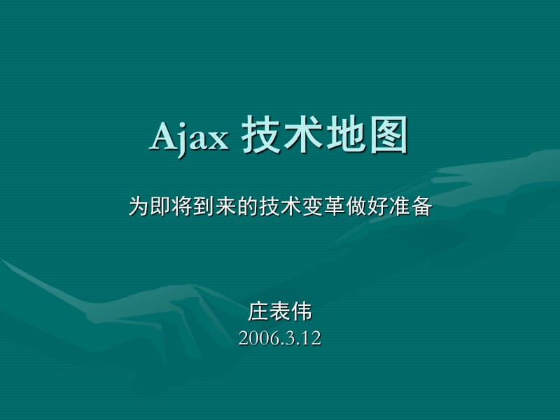 Ajax技术地图.ppt_第1页