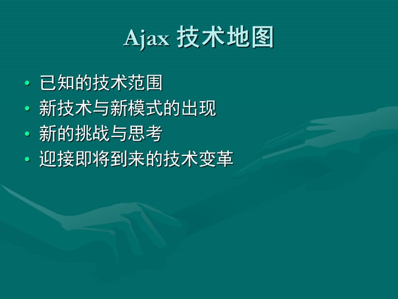 Ajax技术地图.ppt_第2页