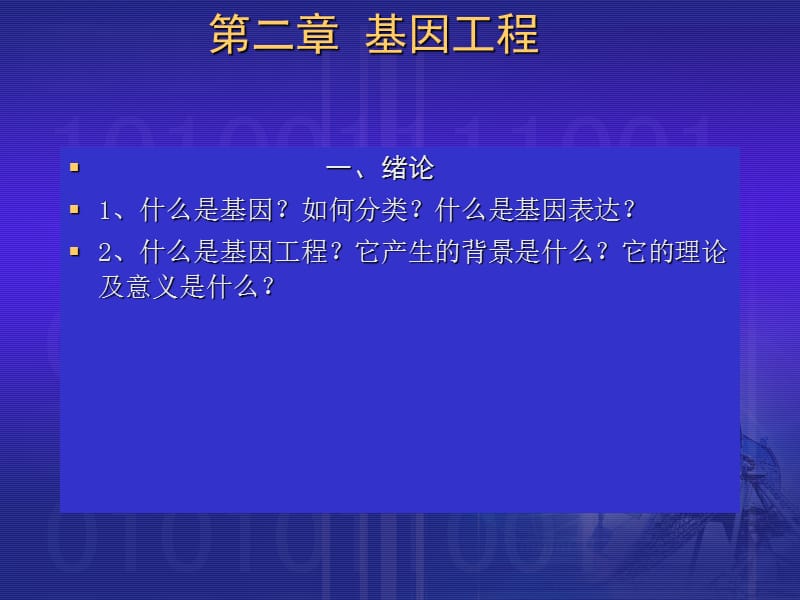 第二章基因工程.ppt_第1页