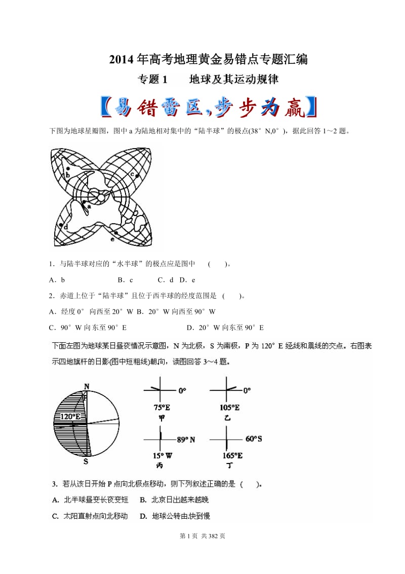 2014年高考地理黄金易错点专题汇编.doc_第1页