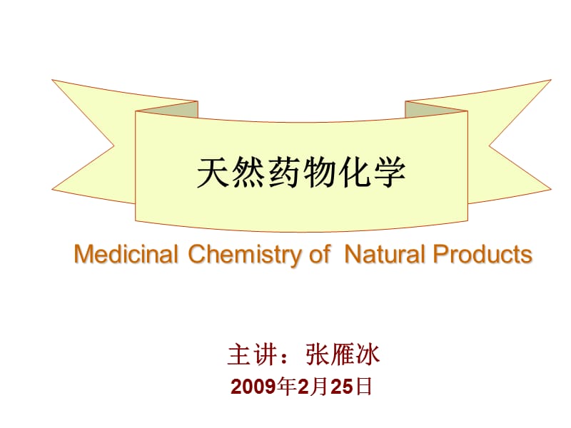 郑大天然药化总论.ppt_第1页