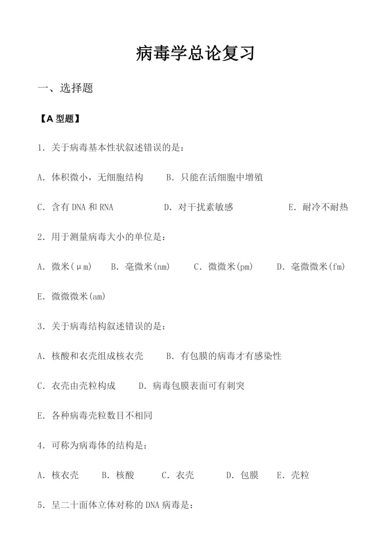 病毒总论复习题.doc_第1页