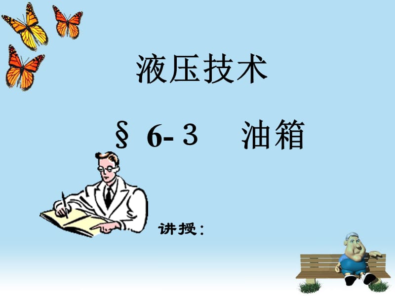 第6章 油箱　热交换器.ppt_第1页