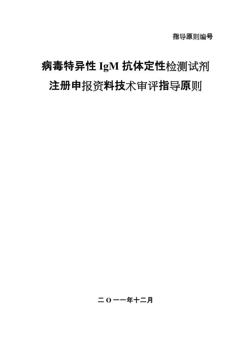 病毒特异性IgM抗体定性检测试剂注册申报技术指导原则.doc_第1页