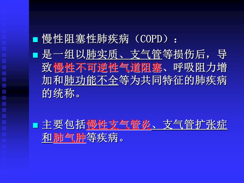 第十四章第一节呼吸系统慢支炎肺气肿肺心病ppt课件.ppt_第2页