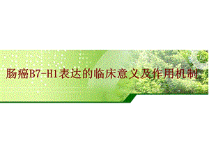 肠癌B7-H1表达的临床意义及作用机制.ppt