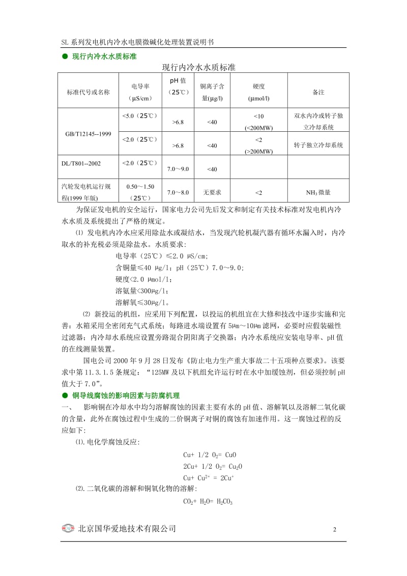 SL-1发电机内冷水电膜微碱化处理装置说明书.doc_第2页