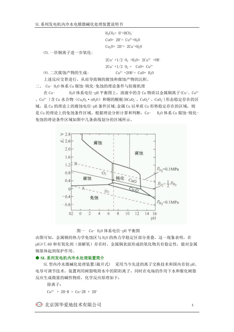 SL-1发电机内冷水电膜微碱化处理装置说明书.doc_第3页