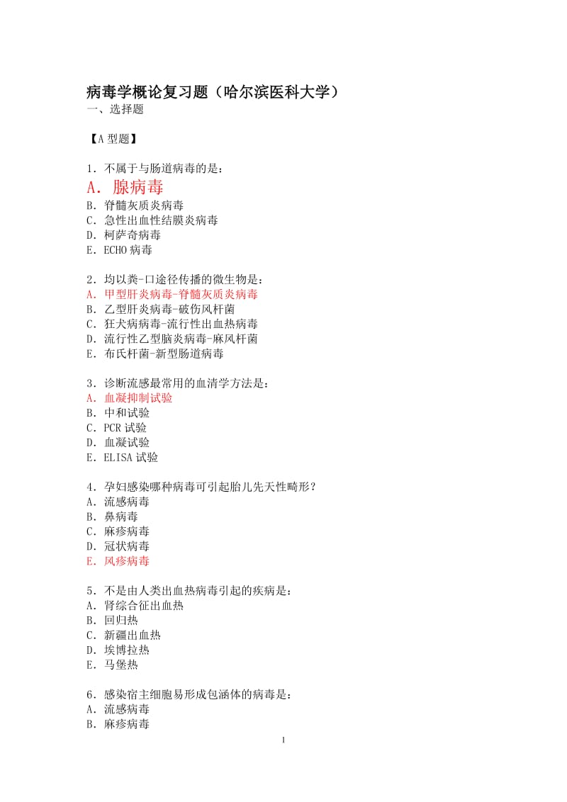 病毒学概论复习题哈尔滨医科大学.doc_第1页