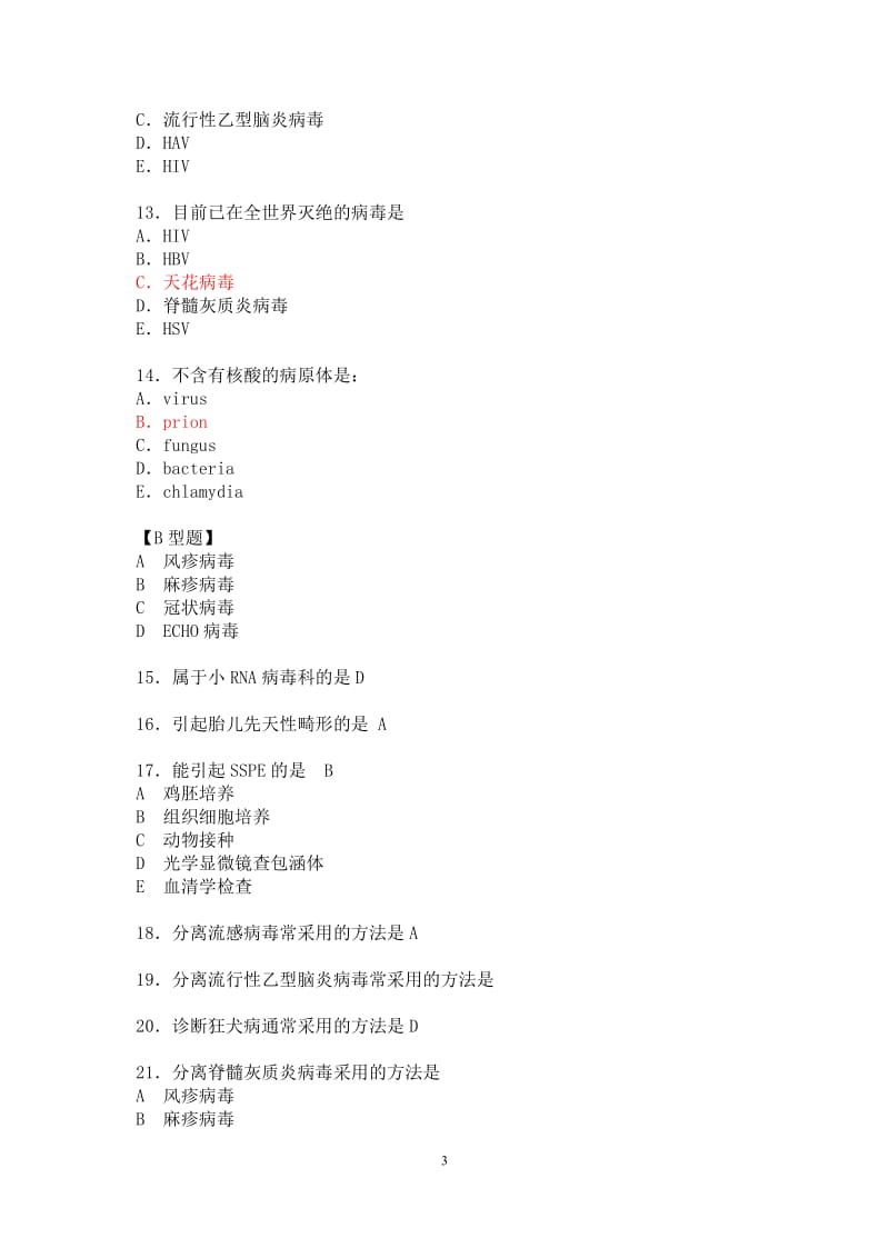 病毒学概论复习题哈尔滨医科大学.doc_第3页