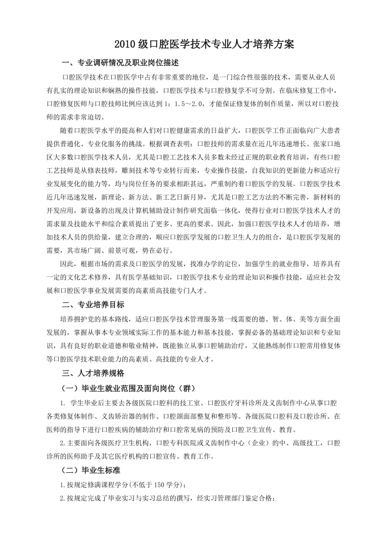 2010级口腔医学技术专业人才培养方案.doc_第1页