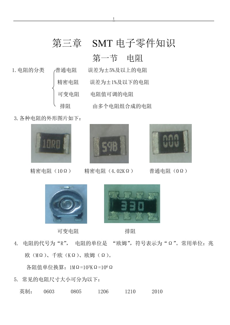 SMT材料认识.doc_第1页