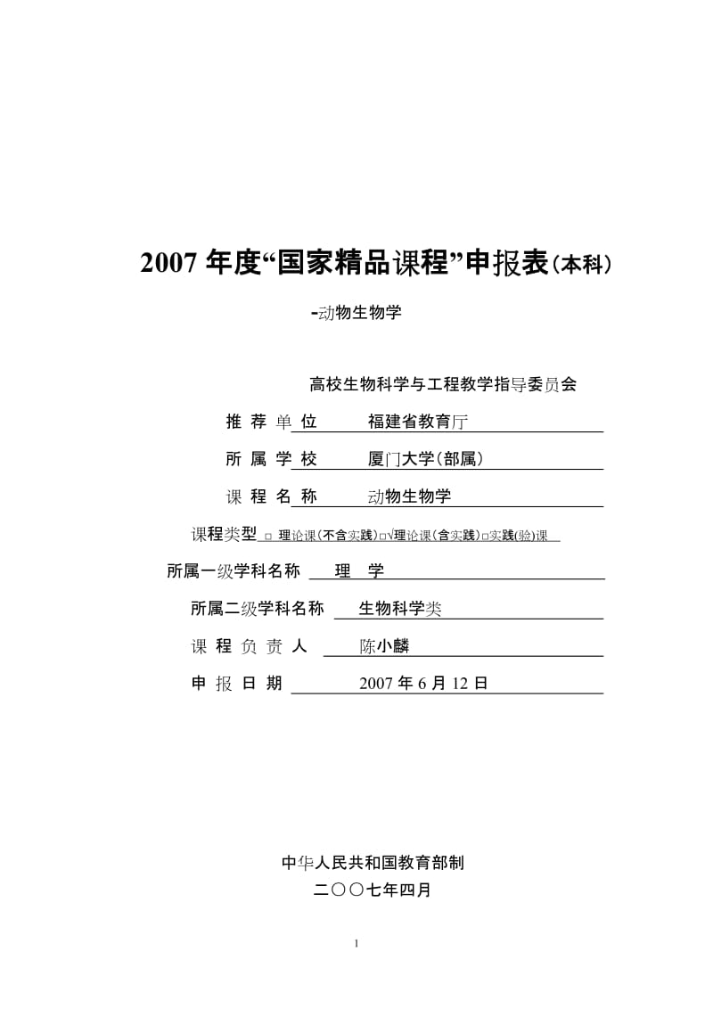 2007年度“国家精品课程”申报表本科-动物生物学.doc_第1页