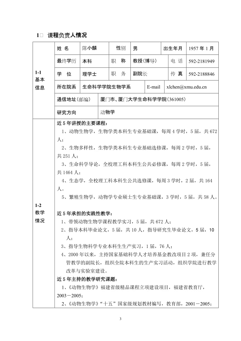 2007年度“国家精品课程”申报表本科-动物生物学.doc_第3页