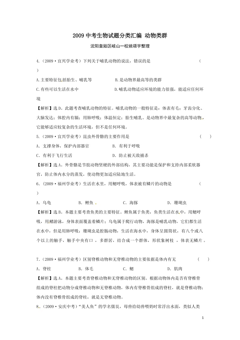 2009-2013年中考生物试题分类汇编解析动物类群.doc_第1页