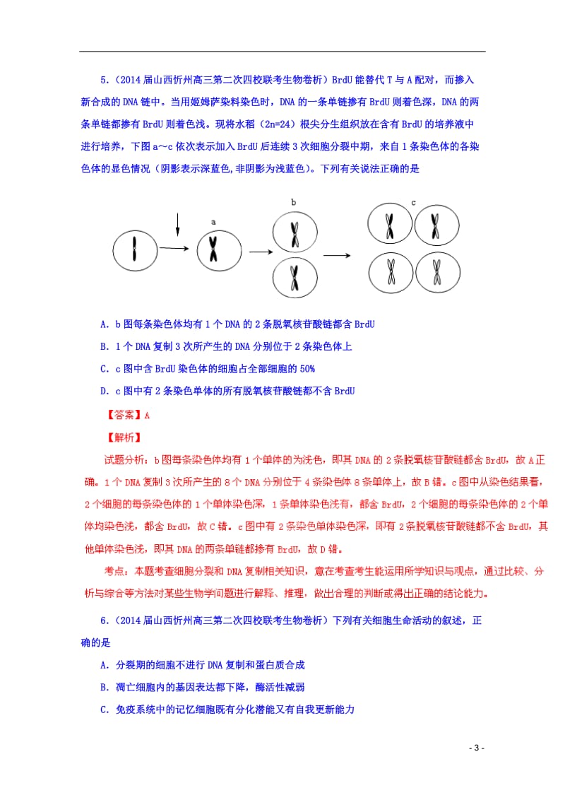 2014届高考理综生物三轮复习名校预测试题汇编专题02细胞的生命历程与减数分裂含解析新人教版.doc_第3页