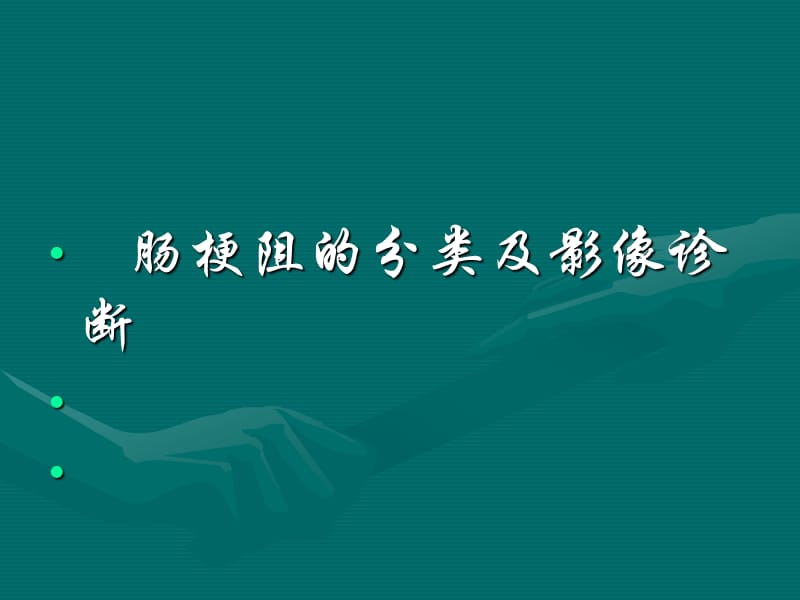 肠梗阻-影像诊断.ppt_第1页