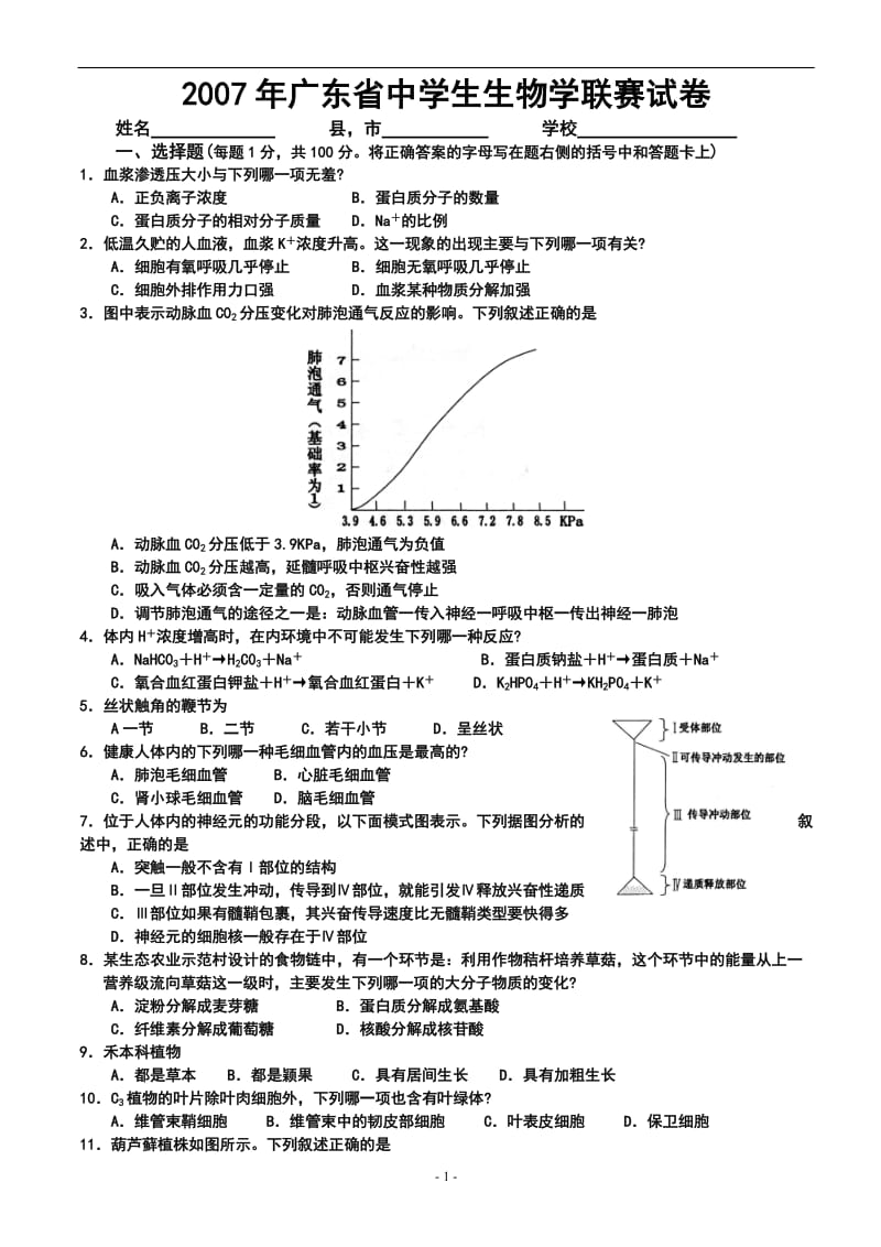 2007年广东省中学生生物学联赛试卷.doc_第1页