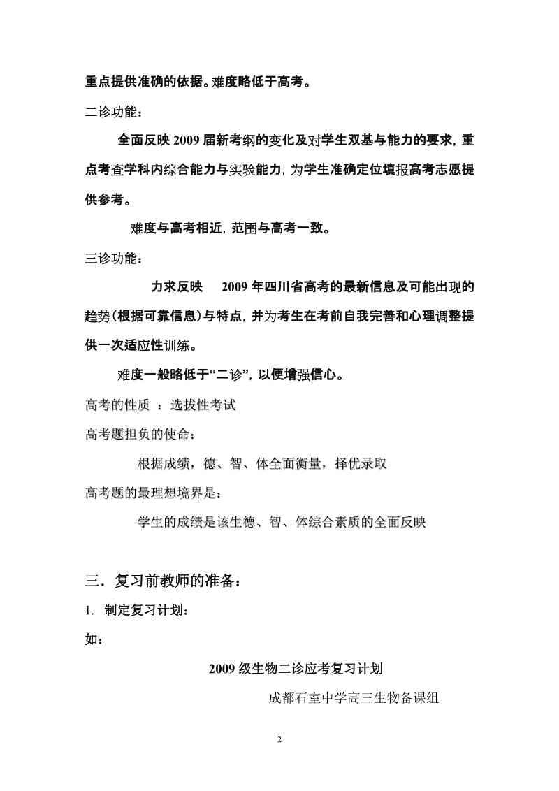 2009年四川省高考理综生物高分冲刺复习策略.doc_第2页