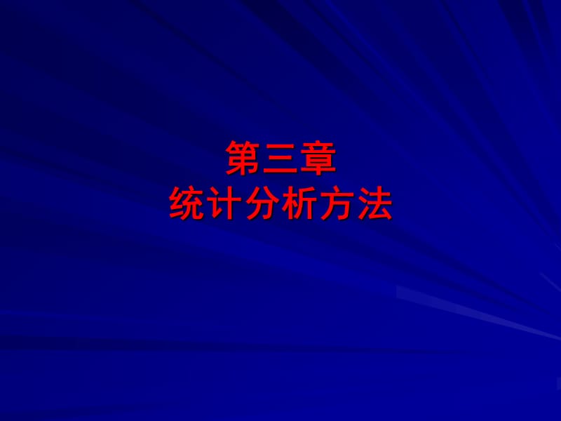 计量地理学第三章统计分析方法2回归分析.ppt_第1页