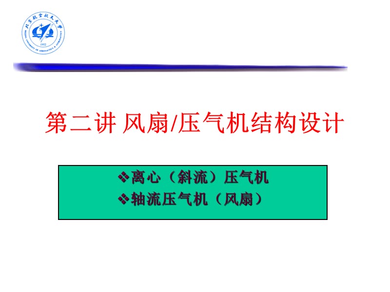 风扇压气机结构设计.ppt_第1页