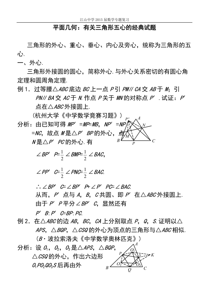 三角形心的性质及应用.doc_第1页