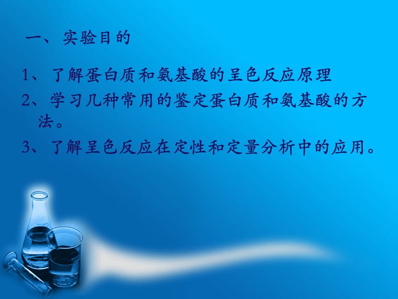 蛋白质和氨基酸的呈色反应-.ppt_第2页