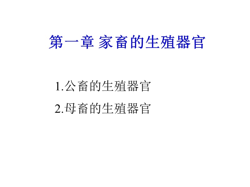 第一章家畜的生殖器官.ppt_第2页