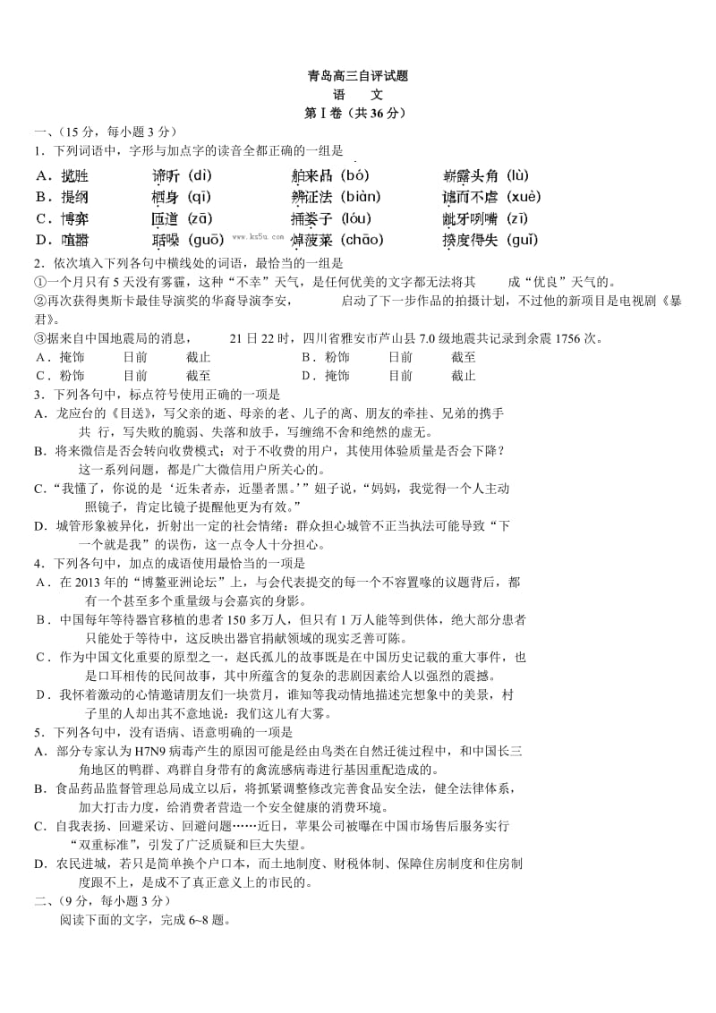 2013年山东省各市区第二次模拟考试语文试题.doc_第1页
