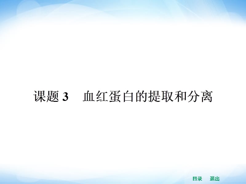 高中生物课件53血红蛋白的提取和分离.ppt_第1页